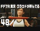 【FF7R実況】クラウドが呼んでるからもう1回行ってくる【48】