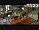【軌跡シリーズ】英雄伝説　零の軌跡：改実況：ミシェルからの挑戦状（#023）【制覇を目指して】