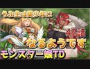 うぷ主は美少年になるようです モンスター娘TD 42話 1章 1-7