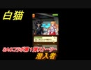 白猫　ソードアートオンラインコラボ第１弾ストーリー　潜入者　キリト・アスナ・ユウキ・アリス・シノン・リーファ・ユナ　ＳＡＯコラボ第１弾ガチャキャラ　＃１０　【白猫プロジェクト】
