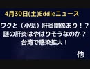 肝炎とワクに関連あり、の研究結果登場！WHOが小児の新肝炎について懸念表明後　あの封じ込め成功の台湾でアウトブレイク…原因は？対策はゆるやか。症状は軽症者がほとんど。