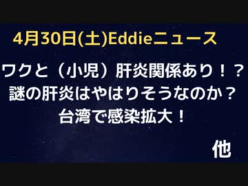 肝炎とワクに関連あり、の研究結果登場！WHOが小児の新肝炎について懸念表明後　あの封じ込め成功の台湾でアウトブレイク…原因は？対策はゆるやか。症状は軽症者がほとんど。