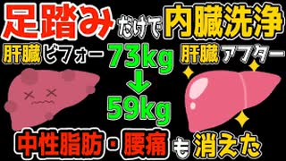 【５３０万回再生】60分歩くよりたった2分！足踏みだけで勝手に内臓洗浄