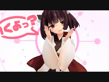 【MMD】東北きりたん「ごーまいうぇい！」