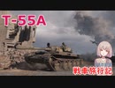【WoT】エマの戦車旅行記245日目 ~T-55A~【ゆっくり実況】
