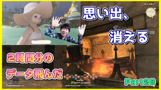 【ごめんタタルさん】2時間の録画データが消えて涙の謝罪会見 Part28【初見FF14実況】