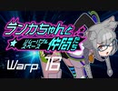 【Space Crew】ランカちゃんとリムーバブルスペース仲間たち Warp16