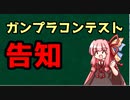【告知動画】ガンプラコンテストを開催するよ