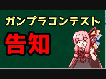 【告知動画】ガンプラコンテストを開催するよ