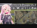 IAちゃんが語るスーパーGT【2022年 第2戦 富士 予選前 】