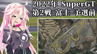 IAちゃんが語るスーパーGT【2022年 第2戦 富士 予選前 】