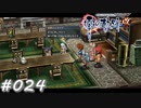 【軌跡シリーズ】英雄伝説　零の軌跡：改実況：お持ち帰り自由？（#024）【制覇を目指して】