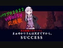 【結月ゆかりMMD】パワプロ2022応援曲でvitality作ってみた【HELLTAKER】
