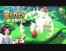 【星のカービィ ディスカバリー】カービィ、ディスカバる！　＃3 【ゆっくり実況】