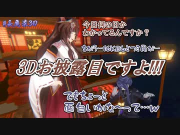 【3D化】3Dになってもフミから説教を食らう長尾景【にじさんじ切り抜き】