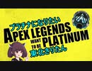 【Apex Legends】プラチナになりたい東北きりたん【VOICEROID実況】