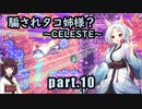 騙されタコ姉様？ part.10 ～CELESTE～