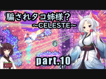 騙されタコ姉様？ part.10 ～CELESTE～