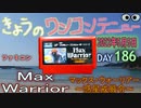 きょうのワンコンテニュー『マックスウォーリアー～惑星戒厳令～』