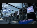 Satisfactory工場建設記録 #07 石英