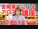 【アロマテラピー】まゆしぃ、リスナーの相談にアロマで回答【マユ通オマケ放送#39】