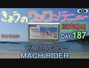 きょうのワンコンテニュー『マッハライダー』