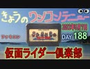 きょうのワンコンテニュー『仮面ライダー倶楽部』