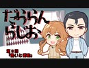 【A.I.VOICE】だららん　らじお 第3回【アナウンス部】