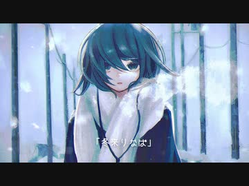 冬来りなば / 初音ミク