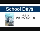 【初音ミク】Shool Daysアニソンメドレー