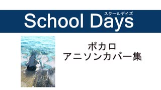 【初音ミク】Shool Daysアニソンメドレー