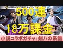 BLEACH ブレソル実況 part2475(小説コラボガチャ-剣八の系譜- 18万円課金して500連‼)
