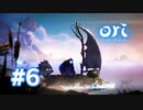 【実況】家族を探して #6【Ori and the Will of the Wisps】
