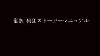 翻訳集団ストーカーマニュアル