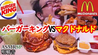 【バーキン】vs【マクナル】 巨大バーガー対決!?　しかしながら、主役はポテツ達　【ASMRSP】　【咀嚼音】　【飯テロ】