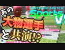 【Nintendo Switch Sports】大物選手、現る。【ゆっくり実況】