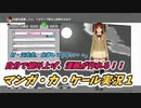 自分で組み上げ、漫画が作れる！！マンガ・カ・ケール実況１