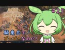 【AOE4】ずんだもんが帝国を興すのだ！＃２５