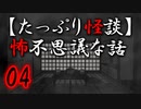【たっぷり怪談】たっぷり怖不思議な話04