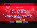 【吸死偽実況】にっぴきの「Vampire Survivors」