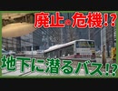 【廃止の危機】市営バスの面影を残す大通バスセンターに潜入！！