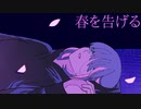 春を告げる　歌ってみた【Natsu。】