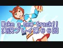 ウマ娘プリティーダービーMake a new track!!実況プレイ第６６回