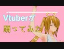【新作】Vtuberが踊ってみた　DELICIOUS HAPPY DAYS♪　【踊ってみた】