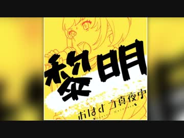 黎明／おはよう真夜中（1番まで）