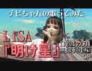 LiSA『明け星』（鬼滅の刃/無限列車編OP）歌ってみた動画（チビちゃん）