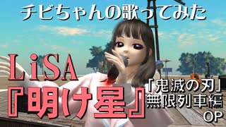 LiSA『明け星』（鬼滅の刃/無限列車編OP）歌ってみた動画（チビちゃん）