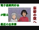 電子遊戯同好会が語る最近の出来事109