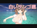 【さとうささら】白いサンゴ礁（ズー・ニー・ヴー）【CeVIO AIカバー】