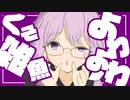 ゆかり先生劇場『よわよわのくそ雑魚』（VOICEROID劇場）